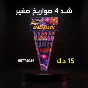 شد 4 صواريخ صغير عروض الأعياد