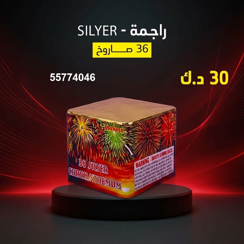 راجمة SILVER من جراغي الكويتي