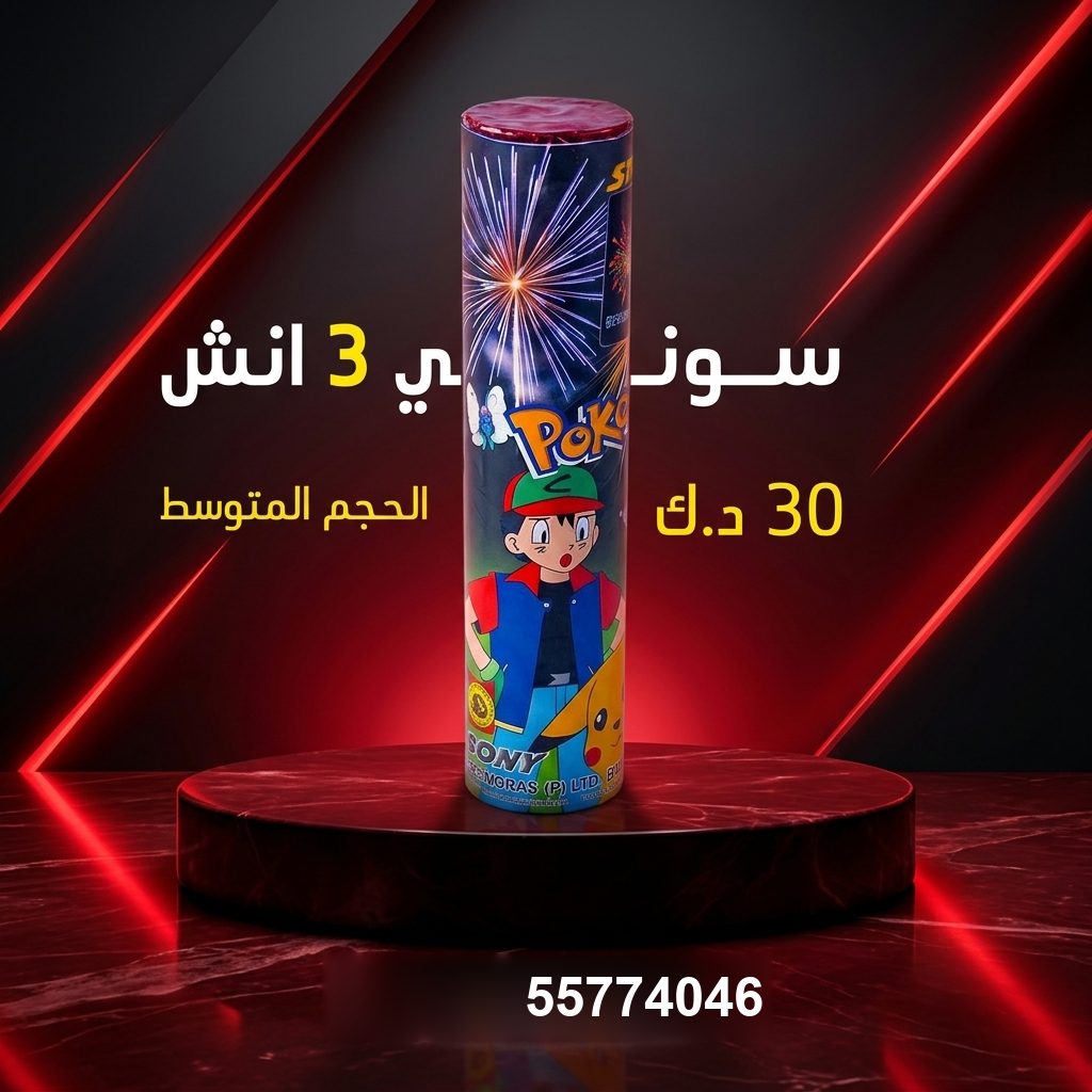 سوني 3 انش من جراغي الكويتي