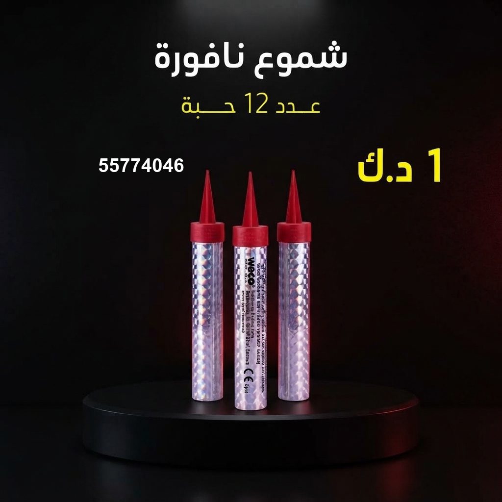 شموع النافورة من جراغي الكويتي
