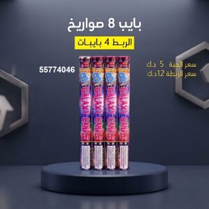 بايب 8 صواريخ في الأحمدي