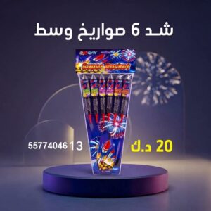 شد 6 صواريخ وسط عروض المناسبات العائلية