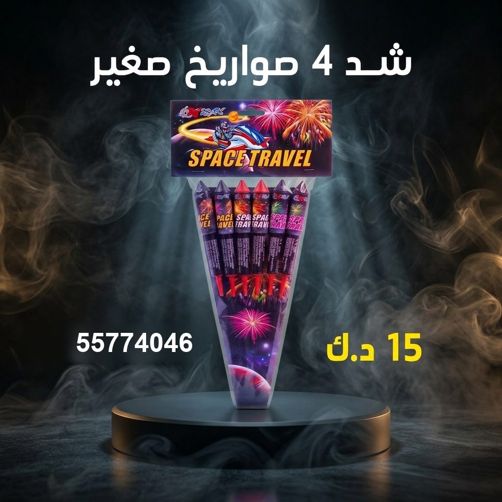 شد 4 صواريخ صغير من جراغي الكويتي