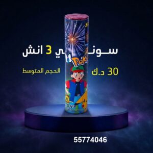 سوني 3 انش في صباح السالم