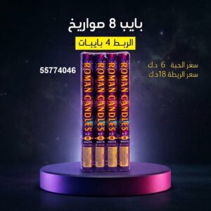 شراء بايب 8 صواريخ في الأحمدي