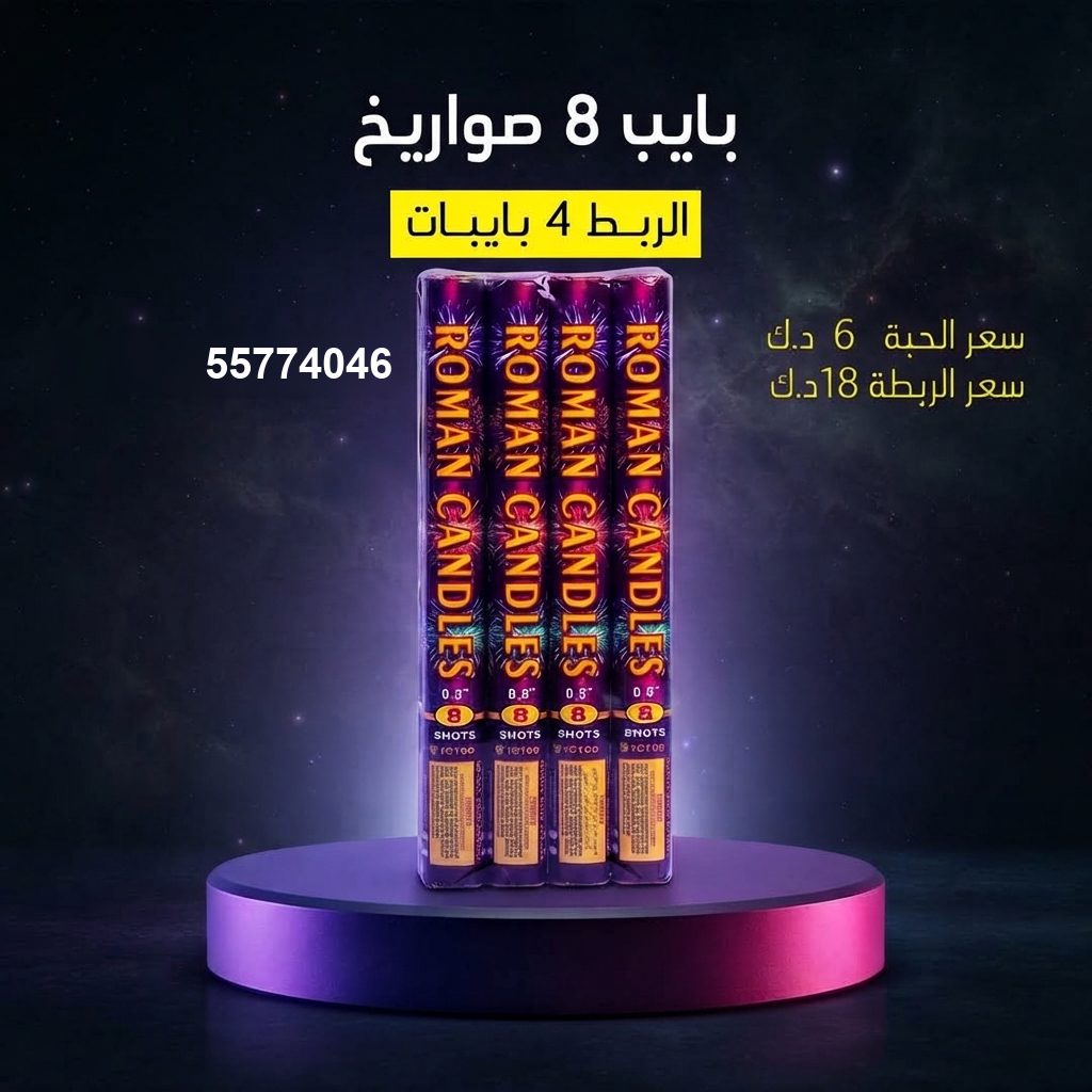 بايب 8 صواريخ من جراغي الكويتي