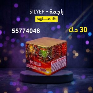 راجمة SILVER عروض القرقيعان