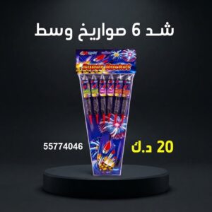 شد 6 صواريخ وسط للأعياد