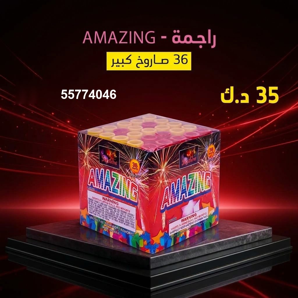 راجمة AMAZING من جراغي الكويتي
