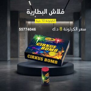 فلاش البطارية في السالمية