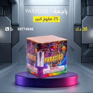 راجمة PARADISE في الأحمدي