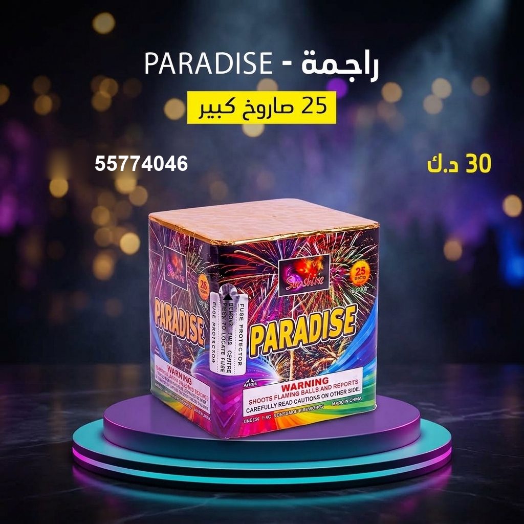 راجمة PARADISE من جراغي الكويتي
