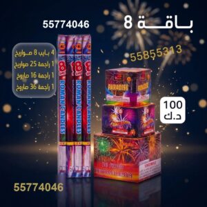 بايب 8 صواريخ لرأس السنة