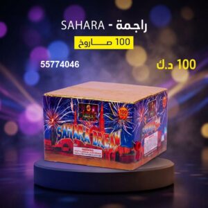 راجمة SAHARA في العاصمة