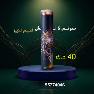 سوني 5 انش كبير في الأحمدي