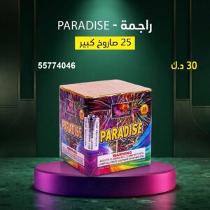 شراء راجمة PARADISE في مبارك الكبير