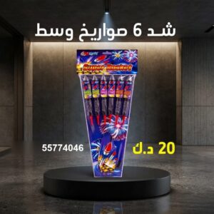 شراء شد 6 صواريخ وسط في مبارك الكبير