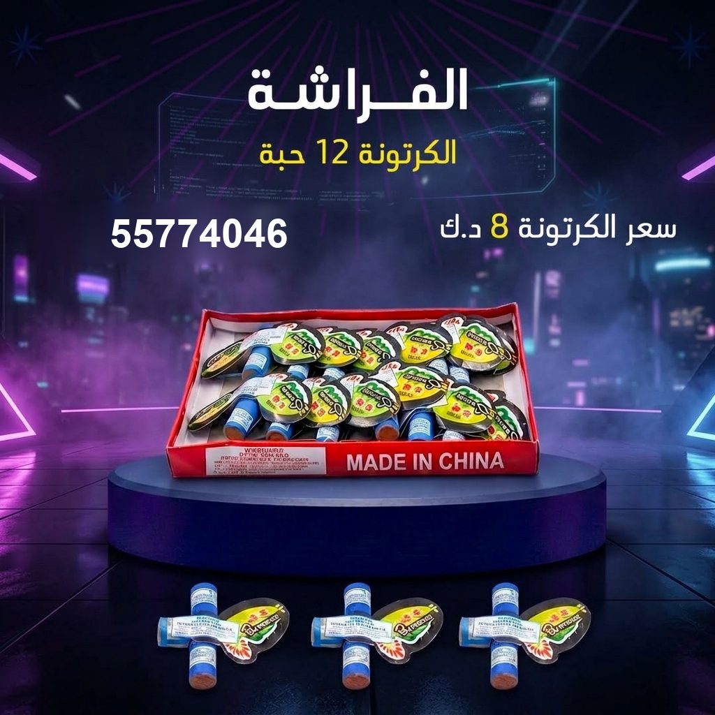 الفراشة من جراغي الكويتي