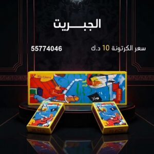 الجبريت في السالمية