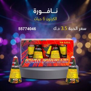 شراء نافورة في مبارك الكبير