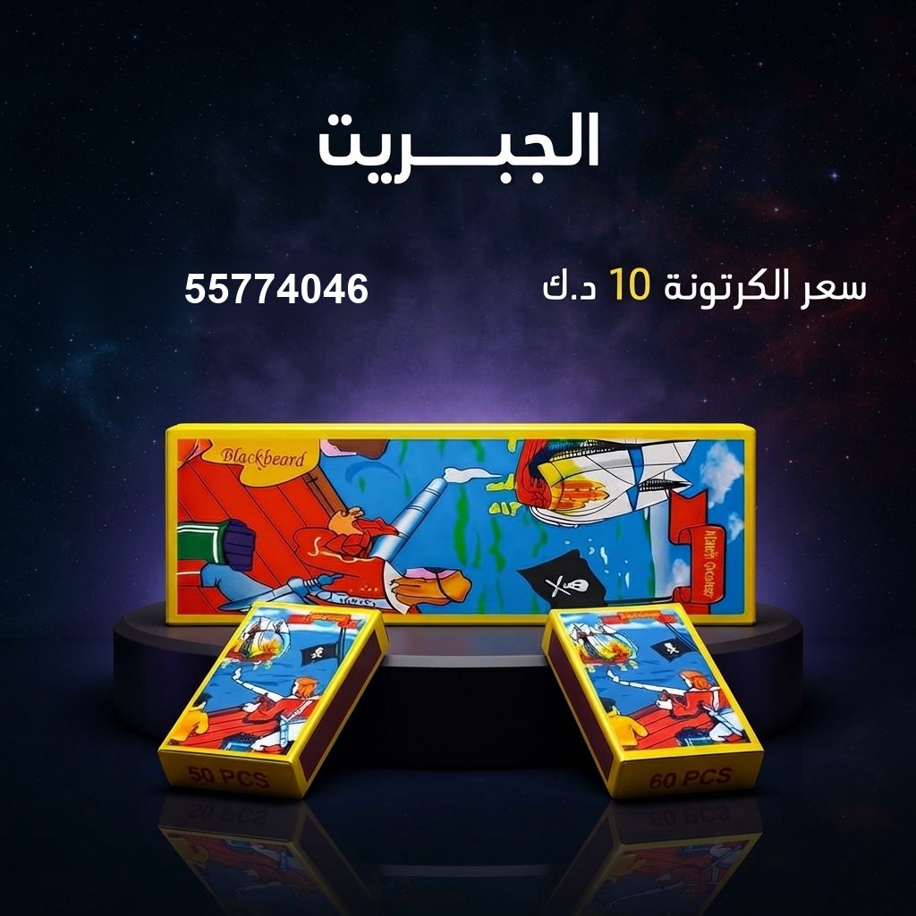الجبريت من جراغي الكويتي