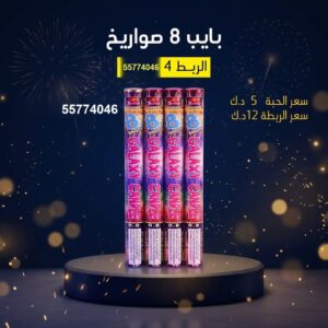 بايب 8 صواريخ عروض حفلات الأطفال