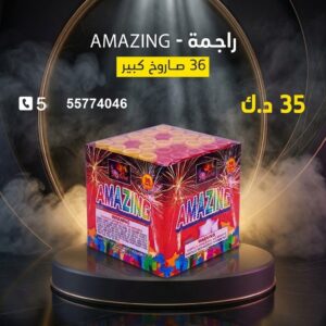 راجمة AMAZING في مبارك الكبير