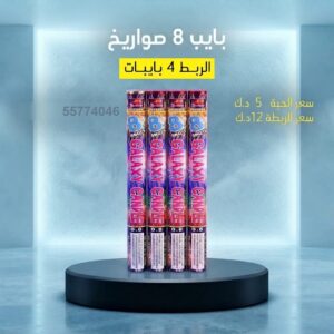 بايب 8 صواريخ في الجهراء
