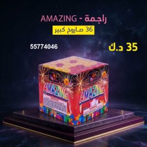 شراء راجمة AMAZING في الجهراء