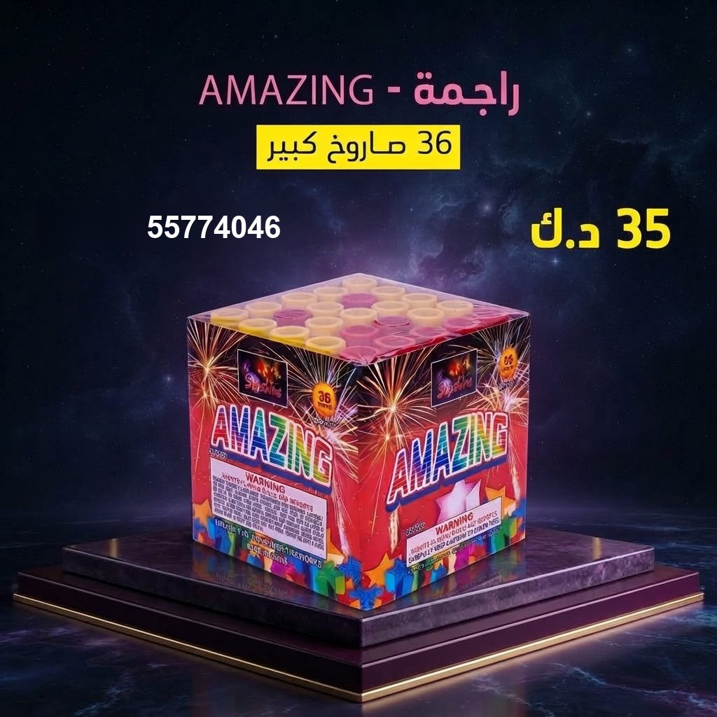 راجمة AMAZING من جراغي الكويتي