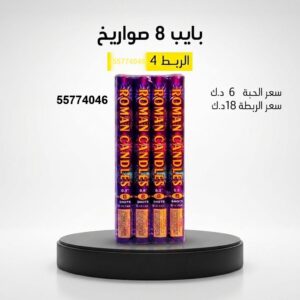 بايب 8 صواريخ في الجابرية