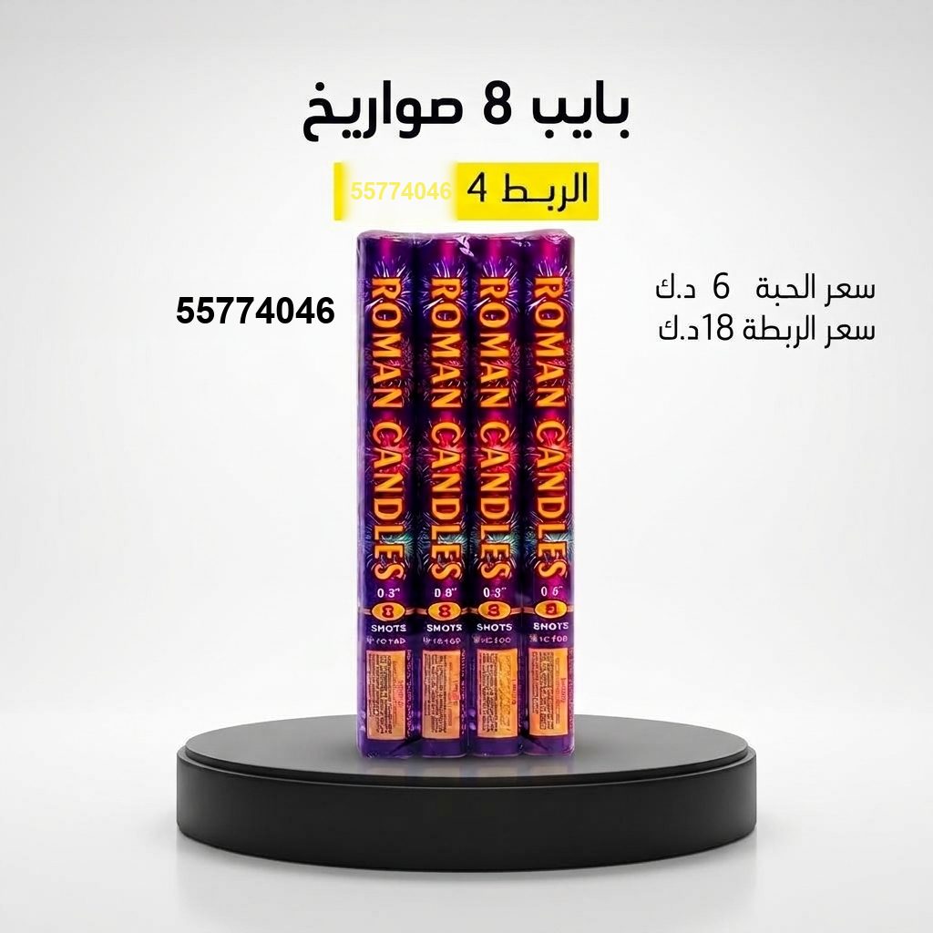 بايب 8 صواريخ من جراغي الكويتي
