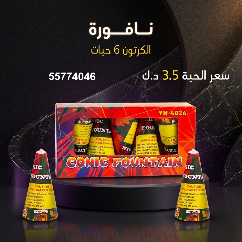 نافورة من جراغي الكويتي