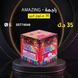 شراء راجمة AMAZING في السالمية