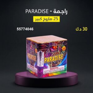 راجمة PARADISE عروض القرقيعان