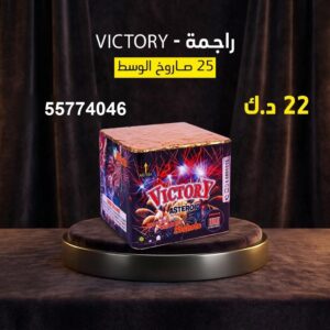 راجمة VICTORY لحفلات الأطفال