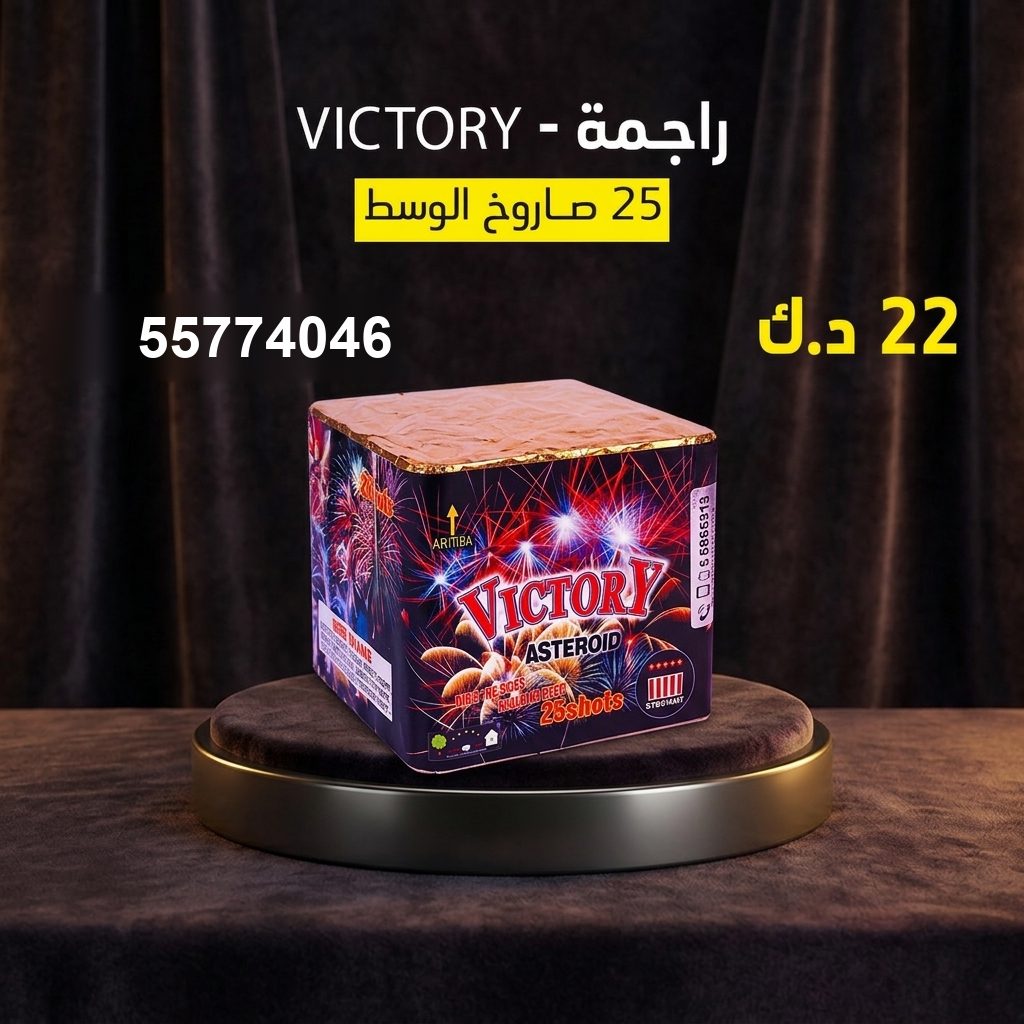راجمة VICTORY من جراغي الكويتي