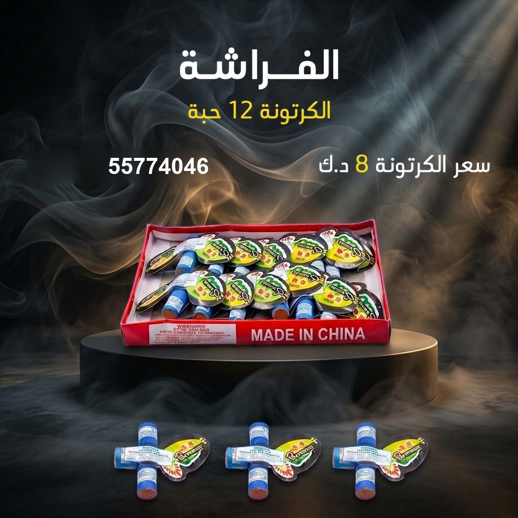 الفراشة من جراغي الكويتي