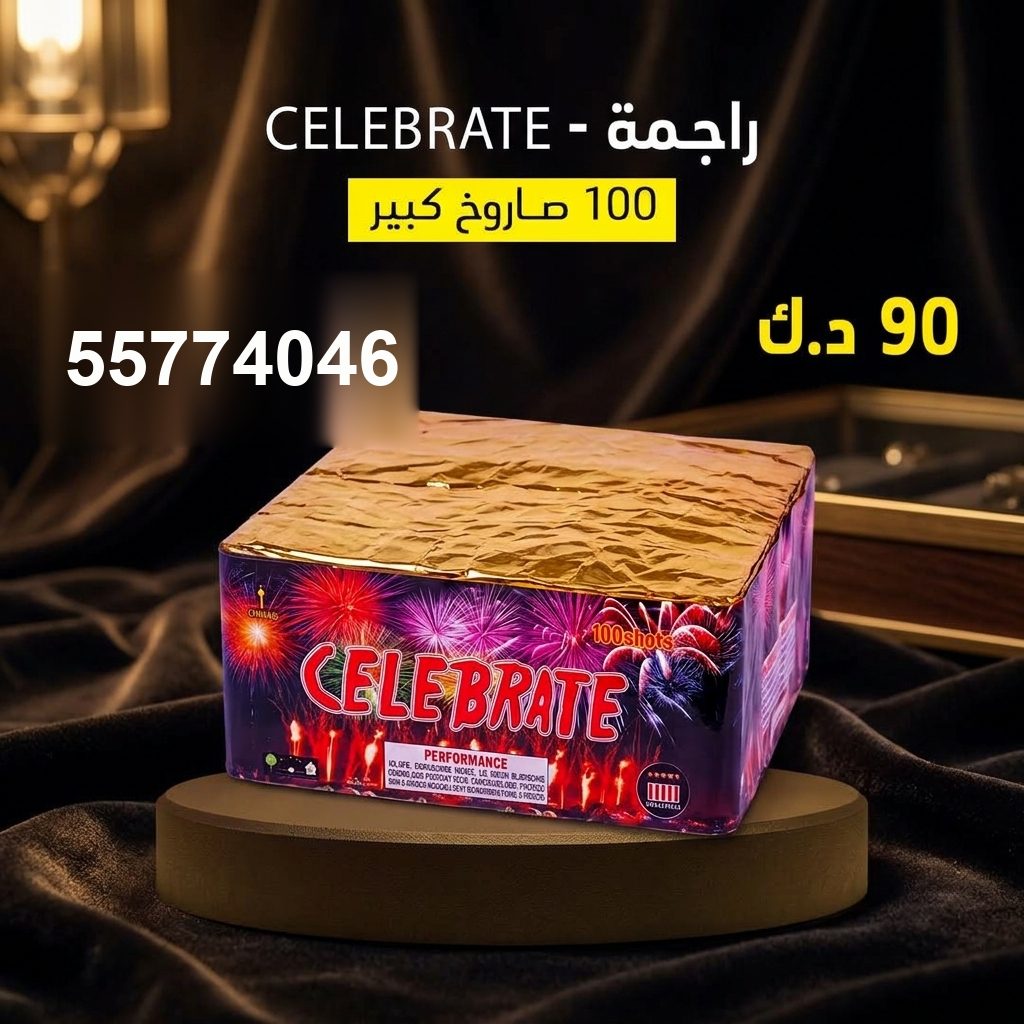 راجمة CELEBRATE من جراغي الكويتي