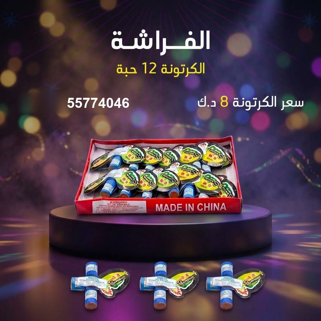 الفراشة من جراغي الكويتي