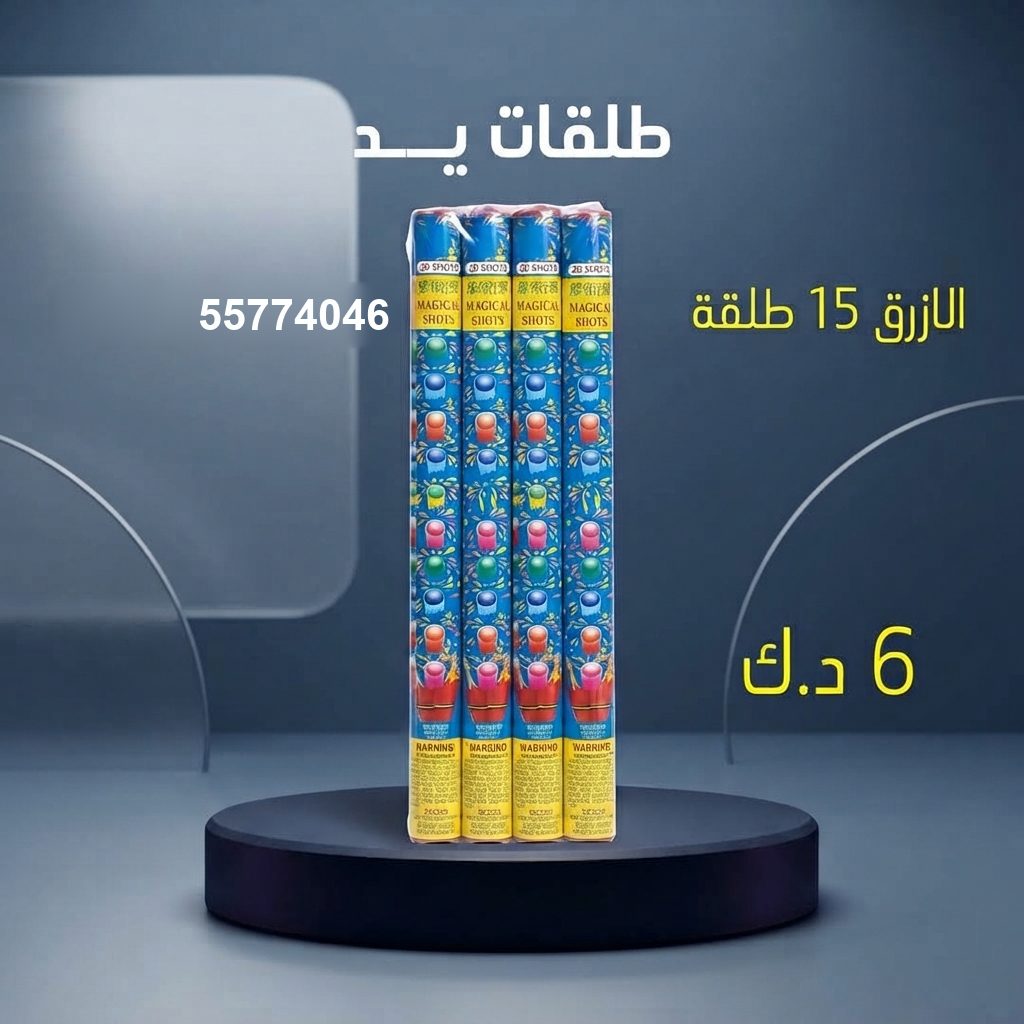 طلقات الازرق من جراغي الكويتي