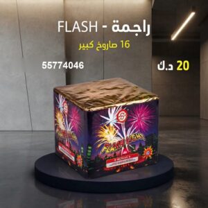 راجمة FLASH في الفحيحيل