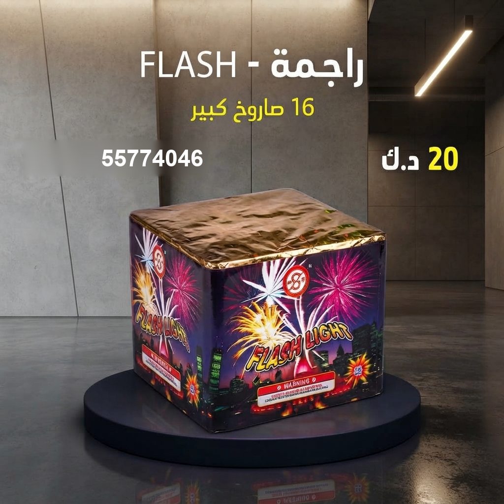 راجمة FLASH من جراغي الكويتي