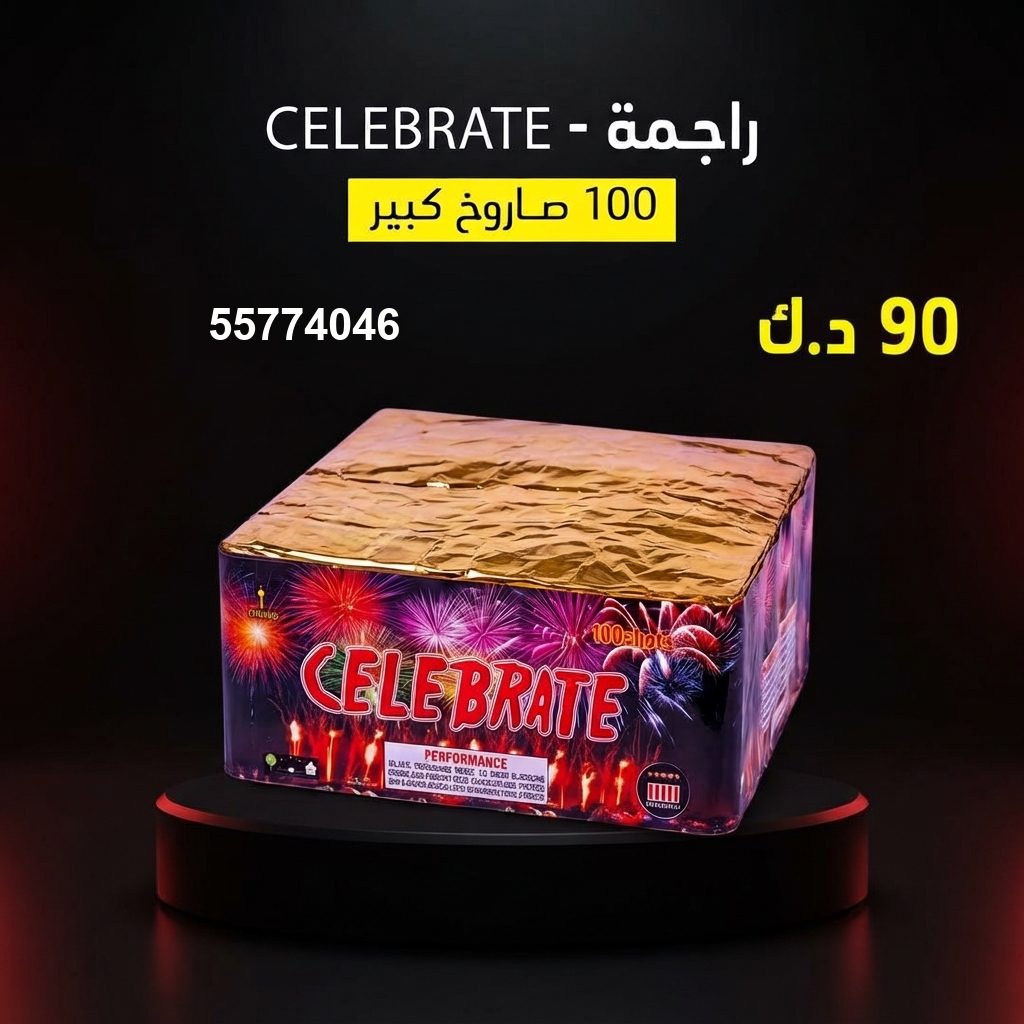 راجمة CELEBRATE من جراغي الكويتي
