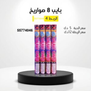 بايب 8 صواريخ في الفروانية
