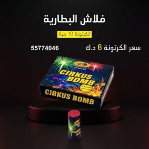 فلاش البطارية للتخرج