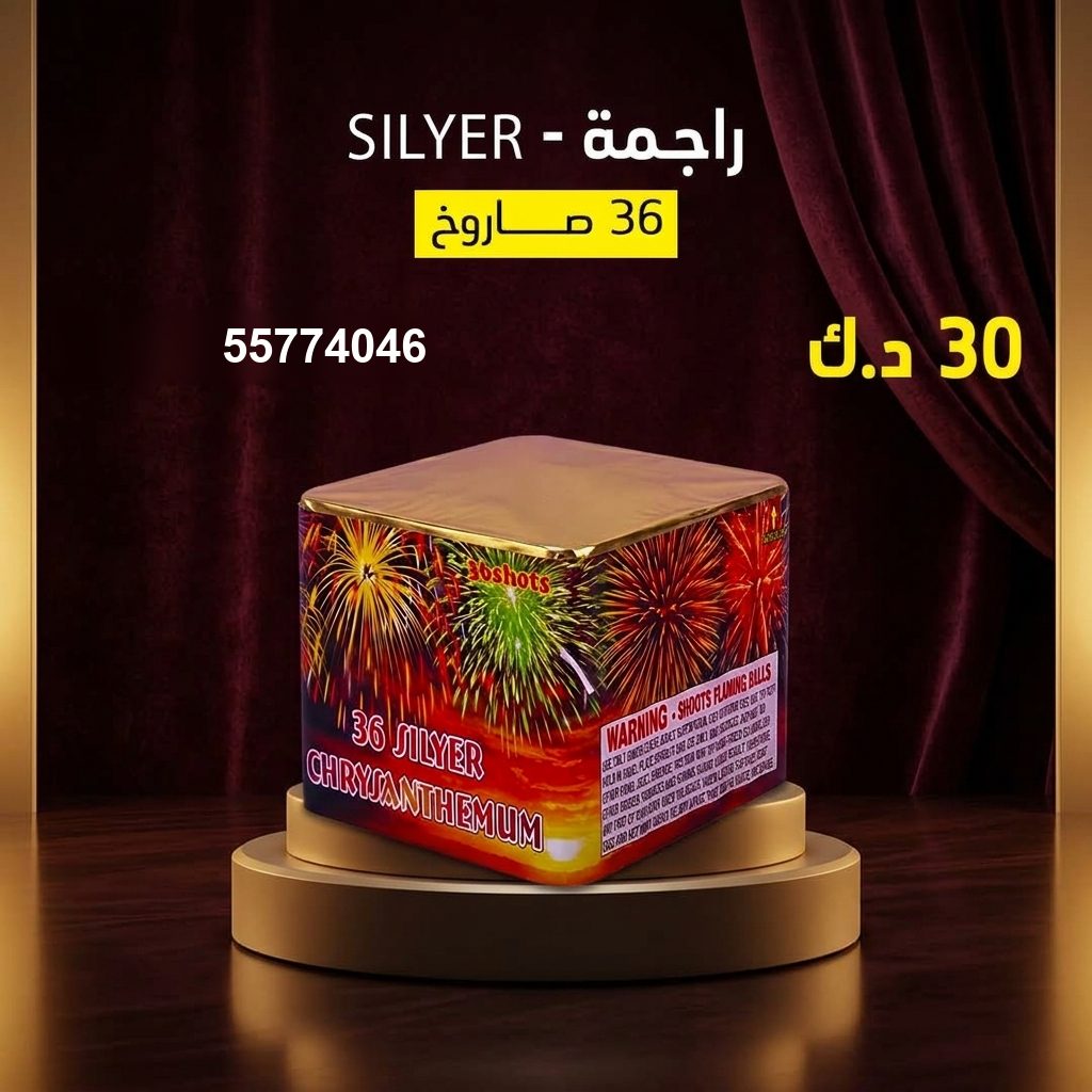 راجمة SILVER من جراغي الكويتي