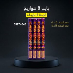 بايب 8 صواريخ لاجتماعات العائلة