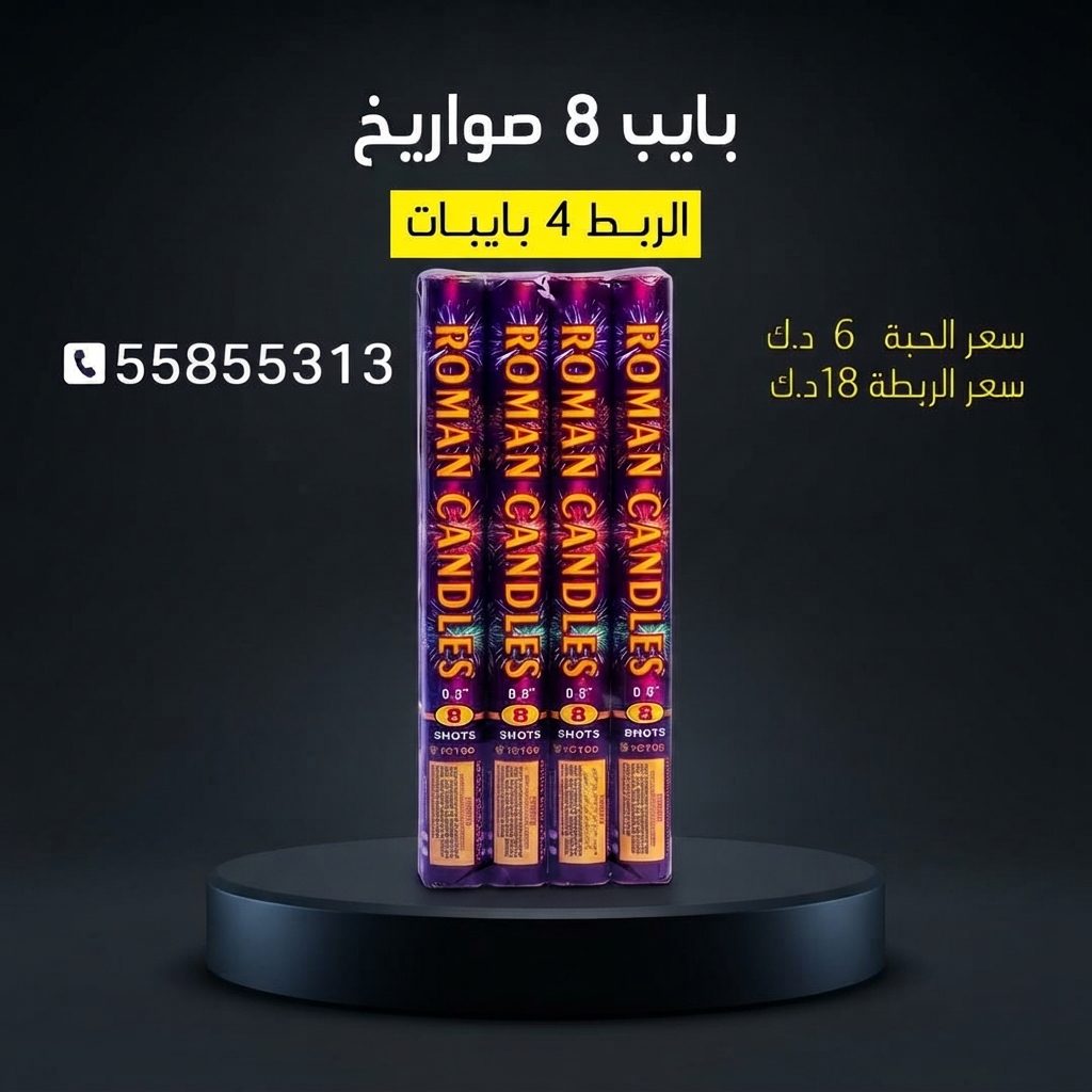 بايب 8 صواريخ من جراغي الكويتي