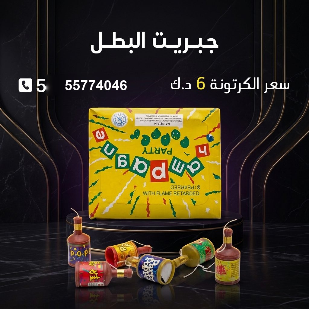 جبريت البطل من جراغي الكويتي